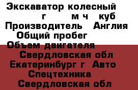 Экскаватор колесный JCB160, 2012г, 3000 м/ч, 1куб › Производитель ­ Англия › Общий пробег ­ 3 000 › Объем двигателя ­ 12 000 - Свердловская обл., Екатеринбург г. Авто » Спецтехника   . Свердловская обл.